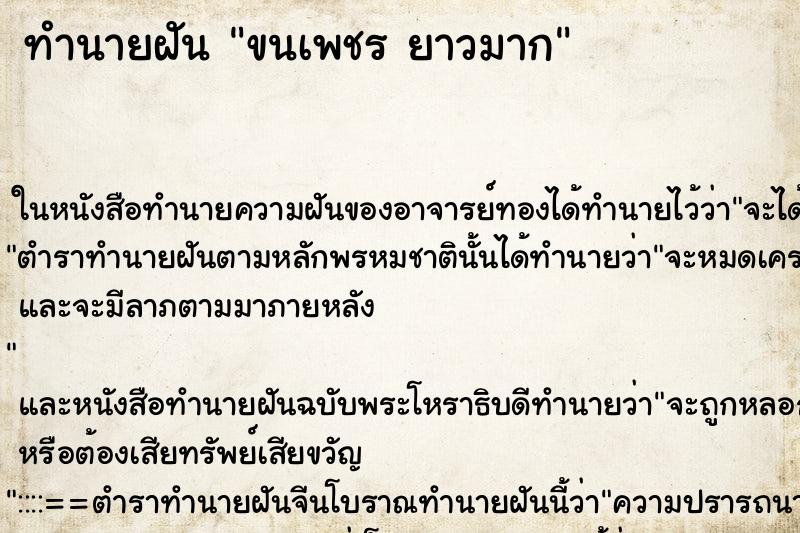 ทำนายฝัน ขนเพชร ยาวมาก